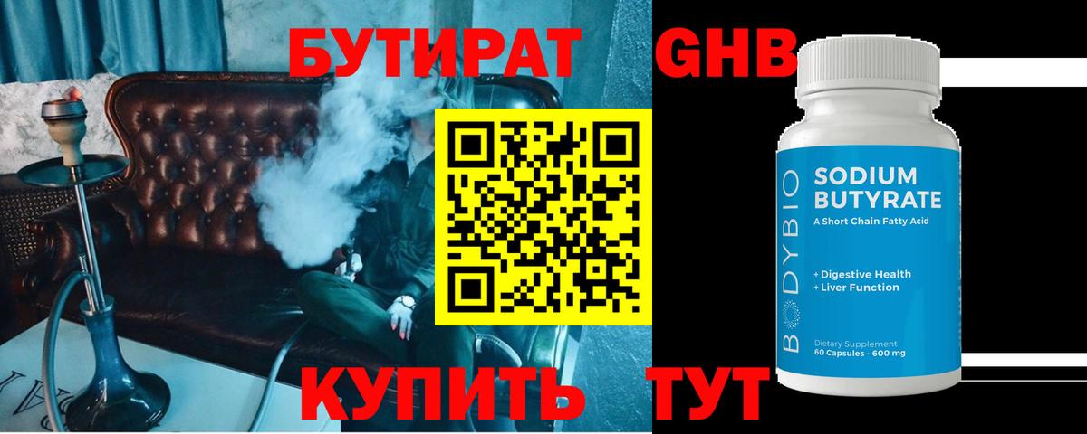 Бутират  Вход с VPN  Кузнецк  БУТИРАТ 1.4BDO 
