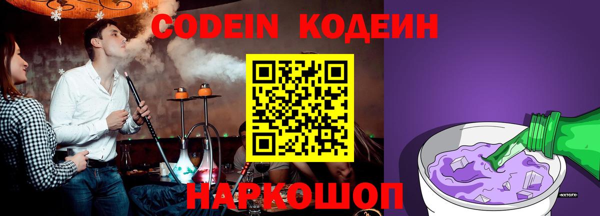 Кузнецк  Codein Purple Drank  Вход с VPN  Кодеиновый сироп Lean напиток Lean (лин) 